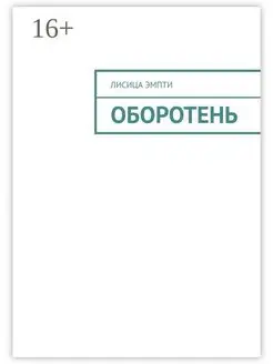 Оборотень