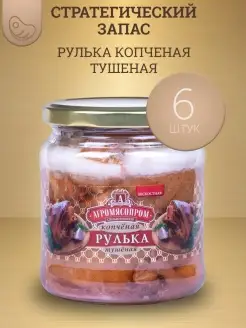 Тушенка свиная Рулька копченая 6шт 460гр