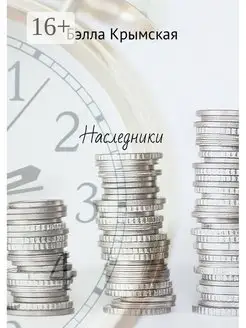 Наследники