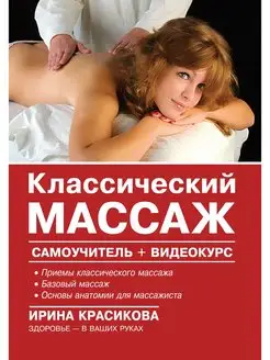 Классический массаж. Красикова Ирина Семёновна