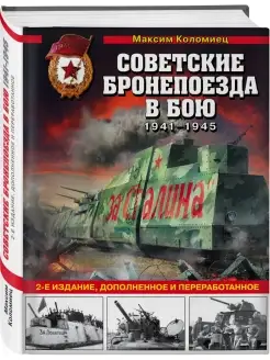 Советские бронепоезда в бою. С 1941 по 1945 гг