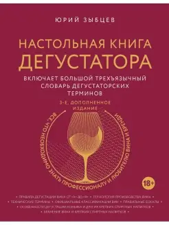 Настольная книга дегустатора