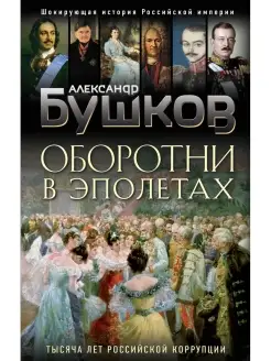 Оборотни в эполетах. Тысяча лет Российской коррупции