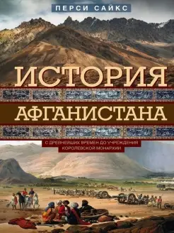 История Афганистана