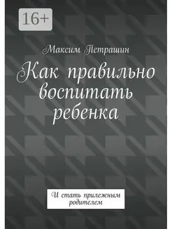 Как правильно воспитать ребенка