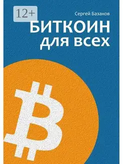 Биткоин для всех