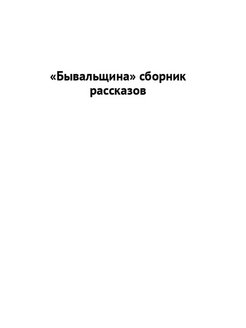 Сборник бывальщин проект