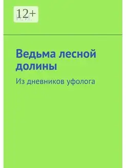 Ведьма лесной долины