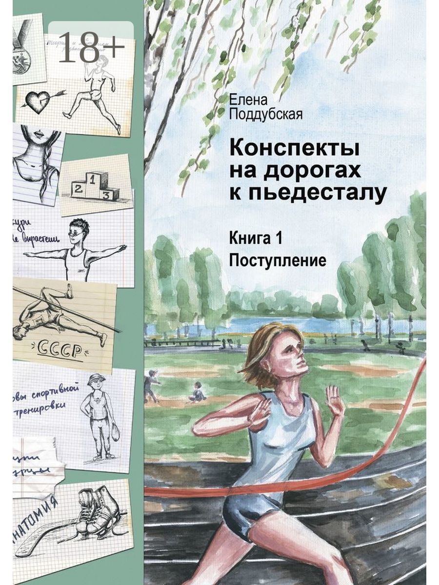 Дорога конспект. Конспект книги. Книга на пьедестале. Конспект о романе. Елена Поддубская писатель.