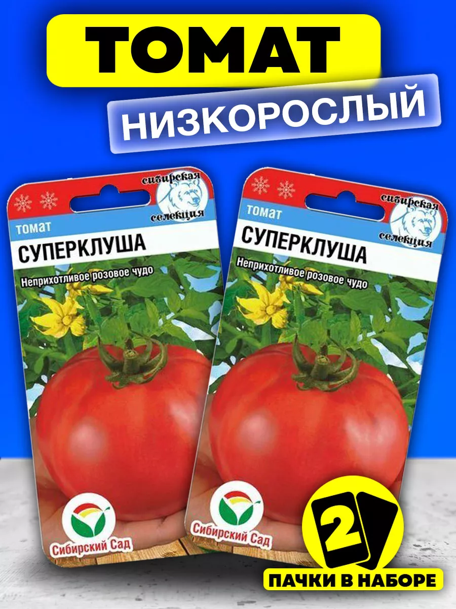 Семена Томатов Суперклуша низкорослые для открытого грунта Сибирский сад37437875 купить за 158 ₽ в интернет-магазине Wildberries