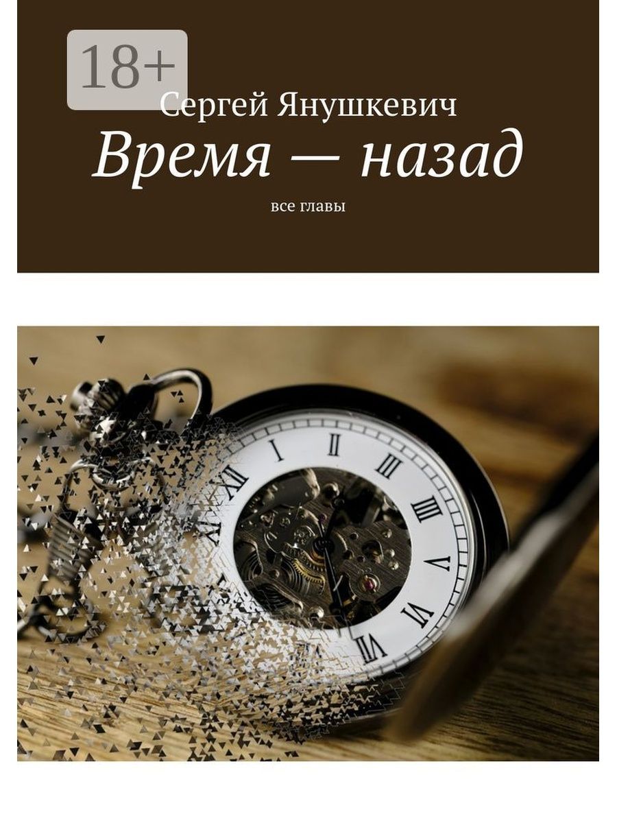 Время назад будет. Назад во времени. Время вспять. Часы вспять. Время вспять картинки.