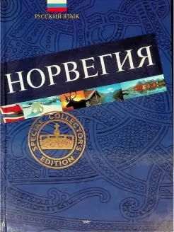 Норвегия