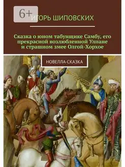 Сказка о юном табунщике Самбу, его прекрасной возлюбленной У…