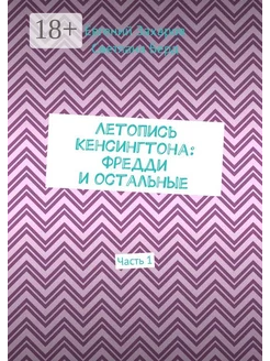 Летопись Кенсингтона Фредди и остальные