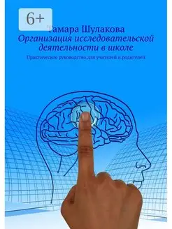 Организация исследовательской деятельности в школе