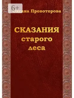 Сказания старого леса