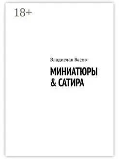 Миниатюры & сатира