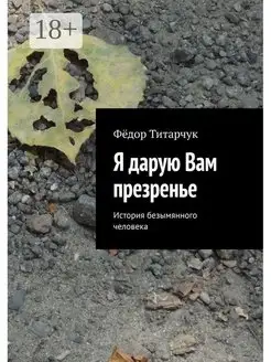 Я дарую Вам презренье