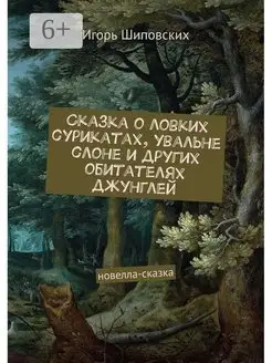 Сказка о ловких сурикатах увальне слоне и других обитателях