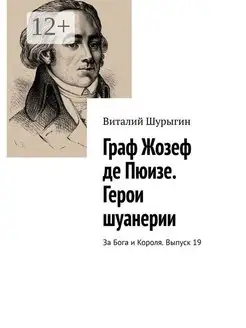 Граф Жозеф де Пюизе Герои шуанерии