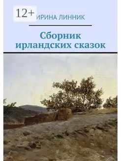 Сборник ирландских сказок