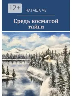 Средь косматой тайги