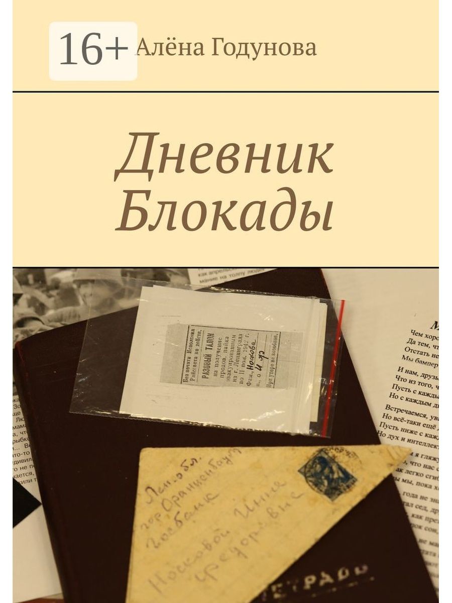 Блокадный дневник. Блокадный дневник книга. Дневник из блокадного Ленинграда книги. Дневник блокады книга. Книга дневники блокадного Ленинграда.