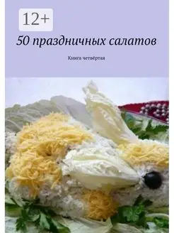 50 праздничных салатов