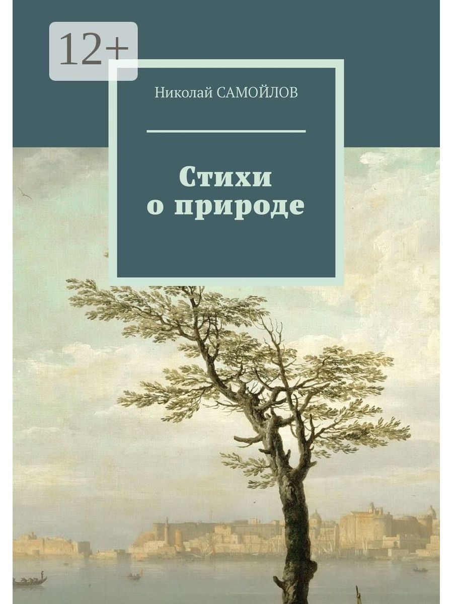 Сборник стихов о природе. Книга природа. Стихи книга. Книга стихи о природе.