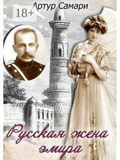 Русская жена эмира