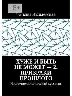 Хуже и быть не может - 2. Призраки прошлого