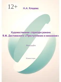 Художественная структура романа Ф М Достоевского "Преступле