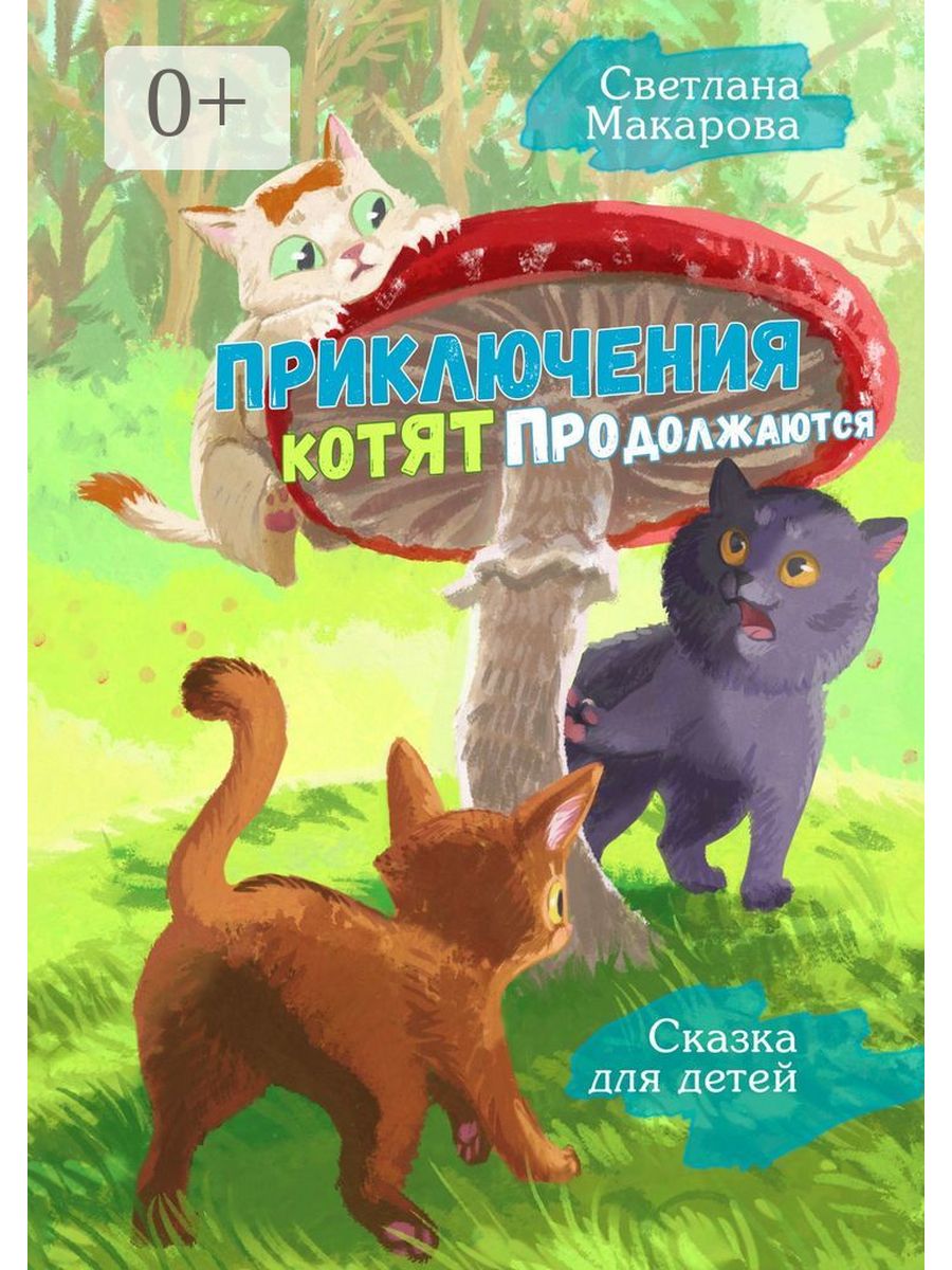 Приключения котенка. Приключения котенка книжка. Приключения котенка книга. Рассказ о приключениях детей. Сказка про котенка.