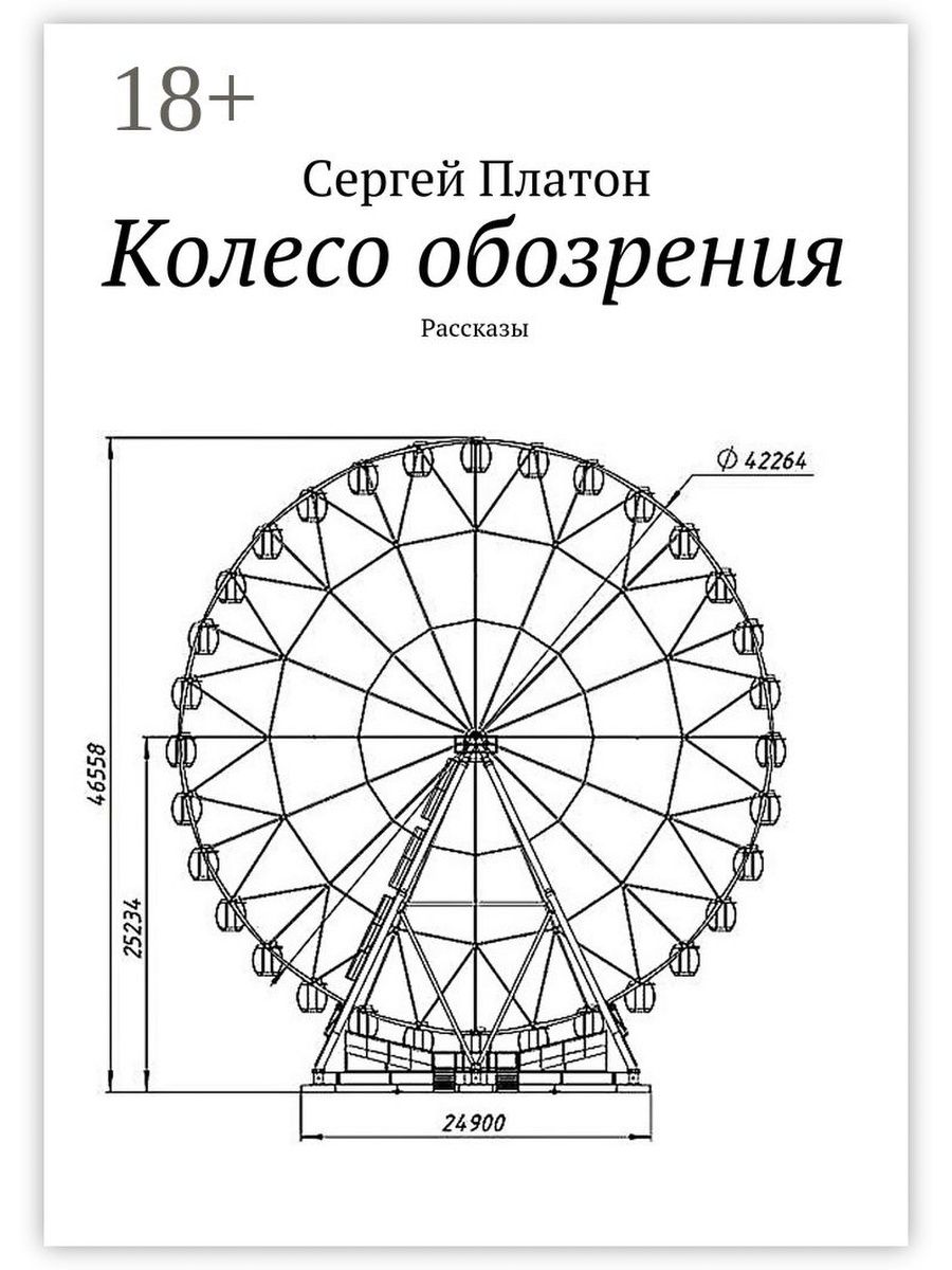 Колесо обозрения чертеж