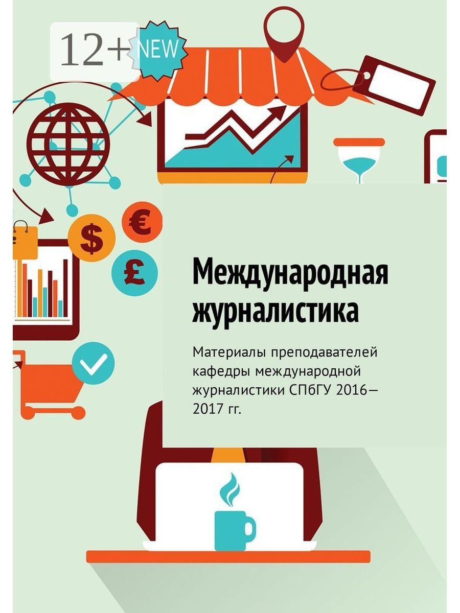 Материалы преподавателей. СПБГУ Международная журналистика. Международной журналис. Международная журналистика книги. Раздаточные материалы по журналистике.