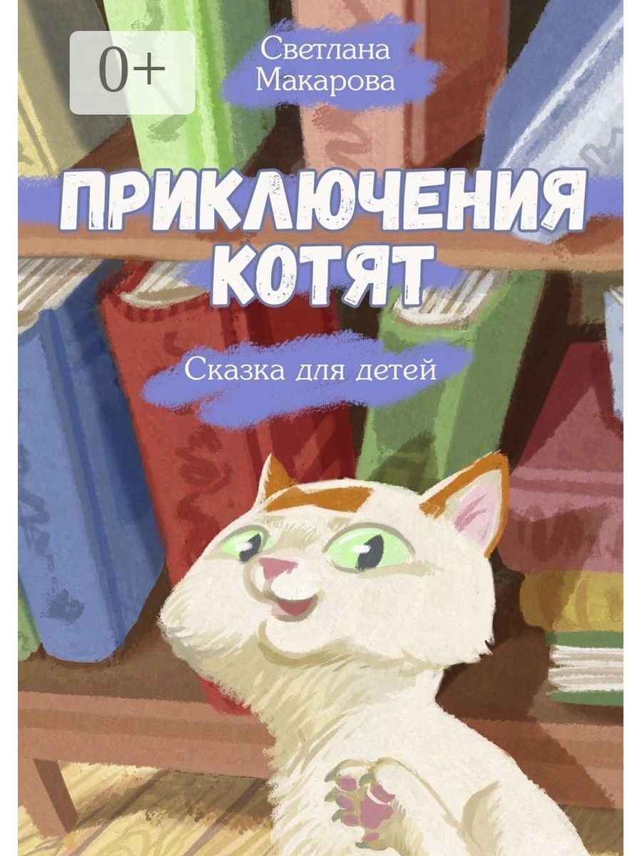 Приключения котенка. Книги приключения для детей. Приключения котенка книга. Детская книжка приключения котенка. Детская книга про приключения котят.