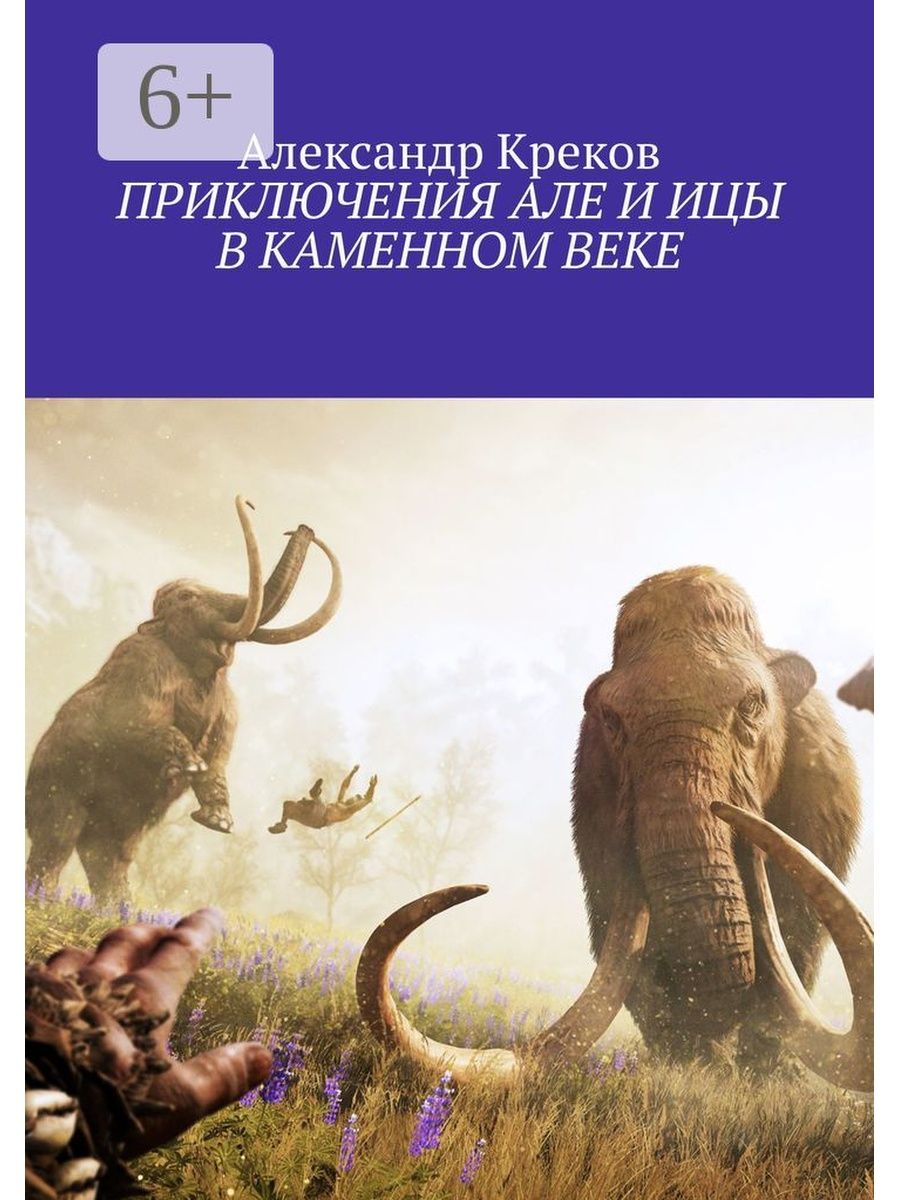 Попаданцы в каменный век. Книга приключения в Каменном веке. Попаданец в каменный век. Книги о попаданцах в каменный век.