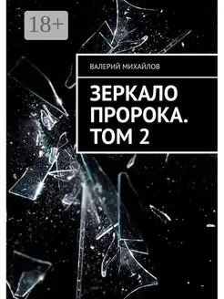 Зеркало Пророка Том 2