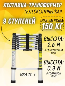 Телескопическая алюминиевая лестница трансформер, TL-9