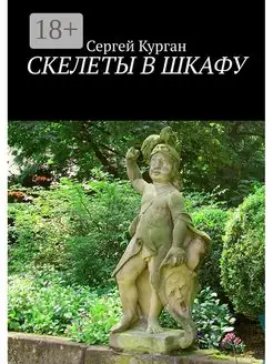 Скелеты в шкафу