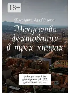 Искусство фехтования в трех книгах