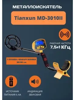 Металлоискатель для начинающих MD-3010II