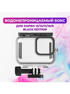 Аквабокс Telesin для GoPro HERO 13 12 11 10 9 Black