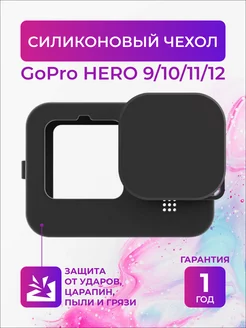 Силиконовый чехол для GoPro HERO 12 11 10 9 Black