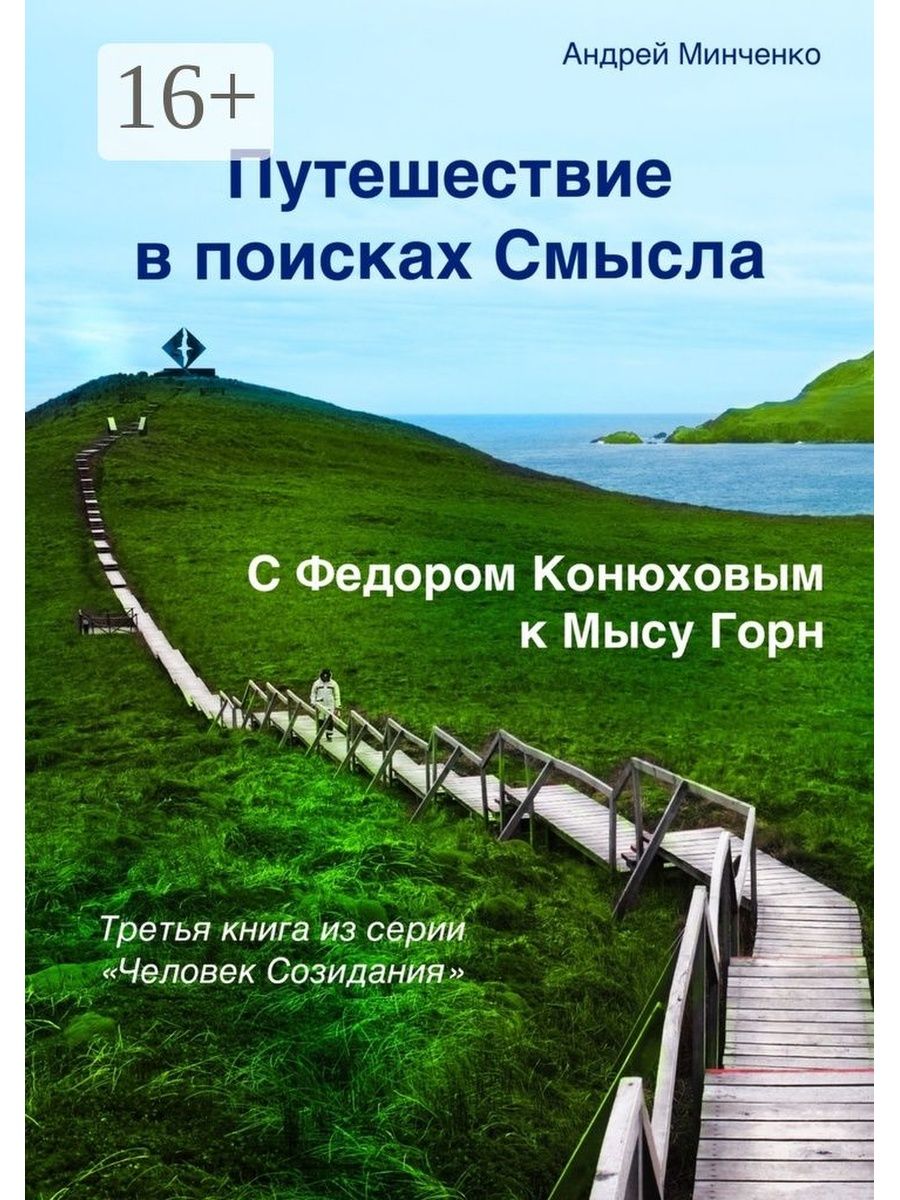 Навык путешествие. Книга путешествия. Путешествие к мысу горн Конюхов. В поисках смысла. Путешествие Федора Конюхова мыса горн.