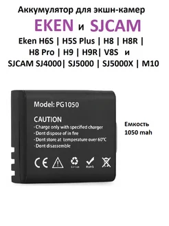 Аккумулятор Eken H6S,H5S Plus, H8, H8R, H8 Pro, H9, H9R, V8S