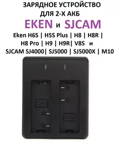 Зарядное устройство для Eken H6S, H5S Plus, H8R, H8 Pro, H9R