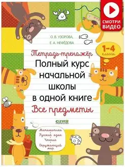 Полный курс начальной школы в одной книге. Все предметы