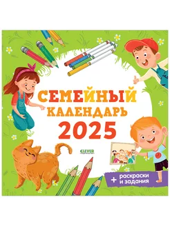 Семейный календарь 2025 настенный