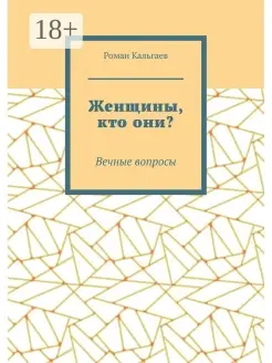 Роман Кальгаев. Женщины, кто они?